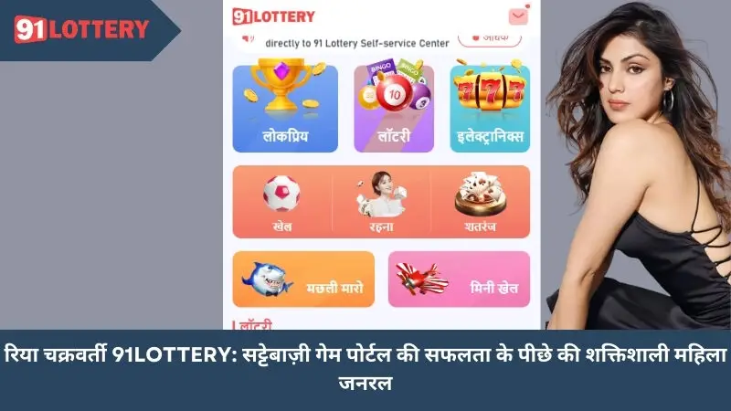 रिया चक्रवर्ती 91lottery: सट्टेबाजी गेम पोर्टल की सफलता के पीछे शक्तिशाली महिला जनरल