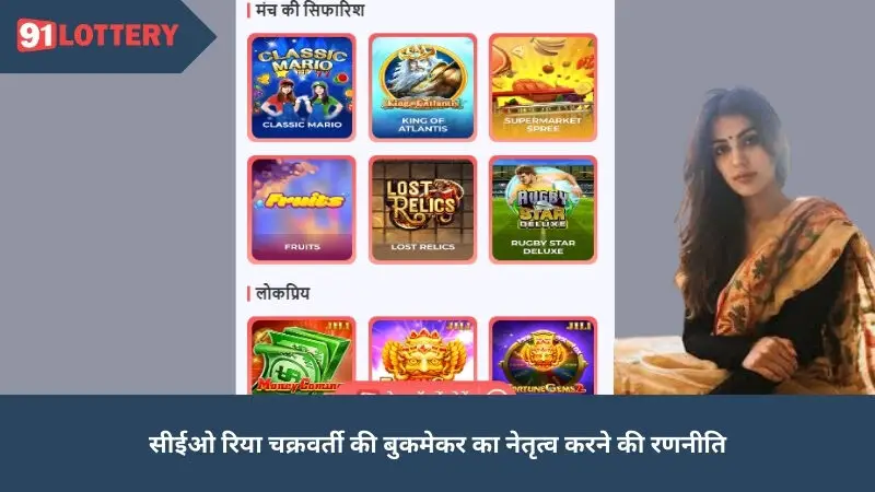 सीईओ रिया चक्रवर्ती की सट्टेबाज नेतृत्व रणनीति